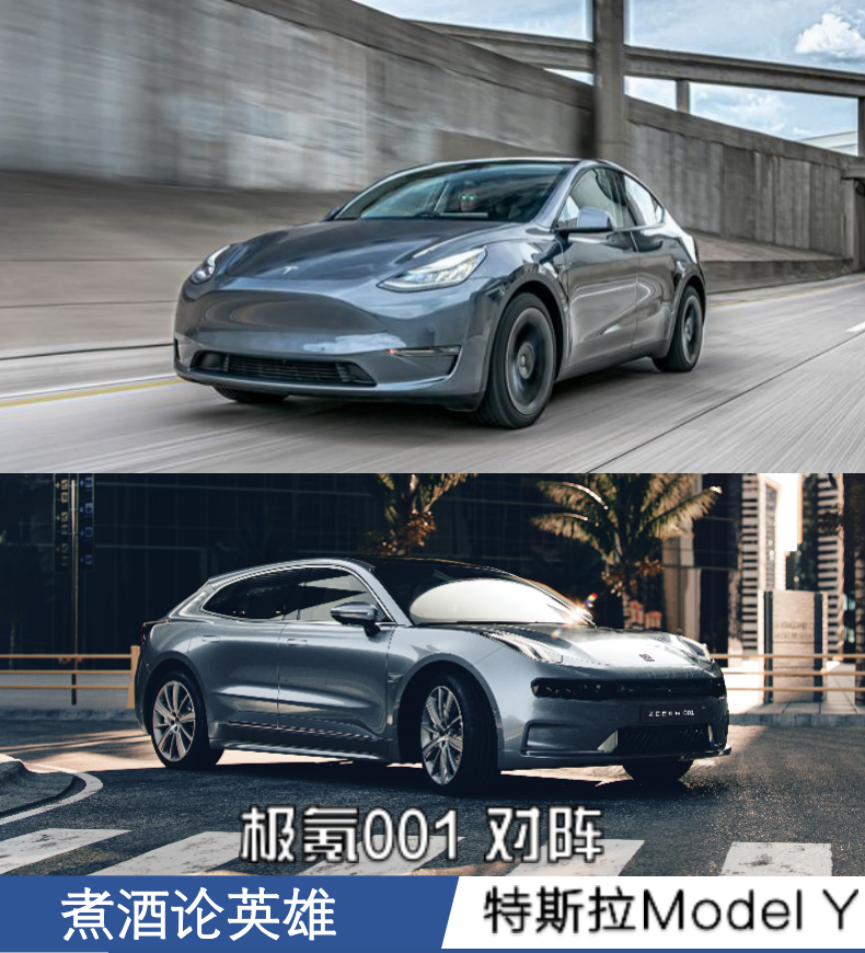 煮酒论英雄 极氪001对比特斯拉Model Y