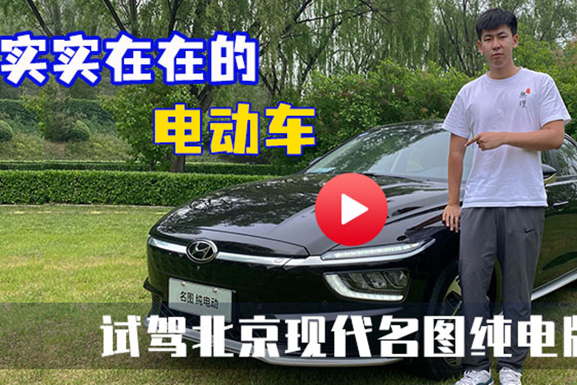 實實在在的電動車——試駕北京現代名圖純電版