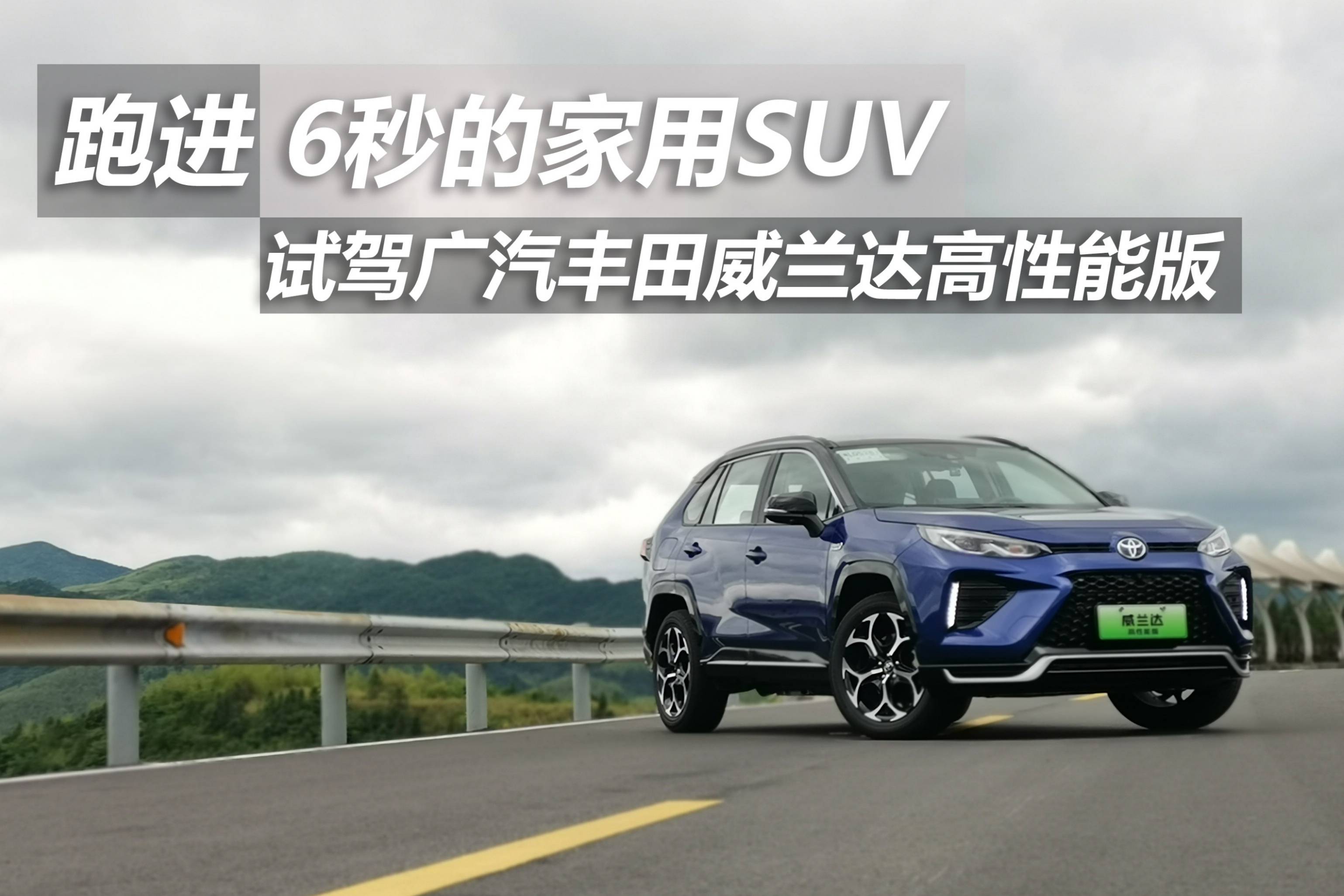 跑進6秒的家用suv 試駕廣汽豐田威蘭達高性能版