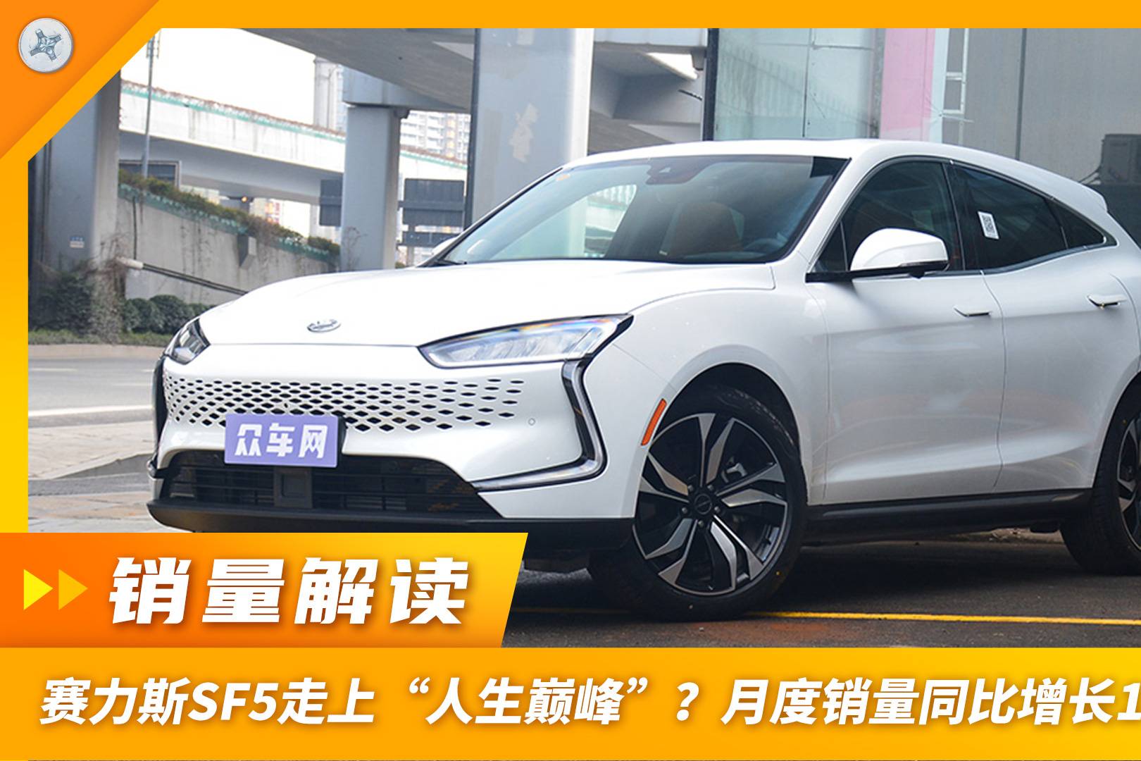 赛力斯sf5走上"人生巅峰?月度销量同比增长165.52%