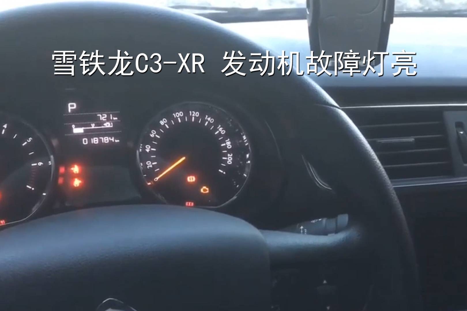 雪铁龙c3-xr 发动机故障灯亮