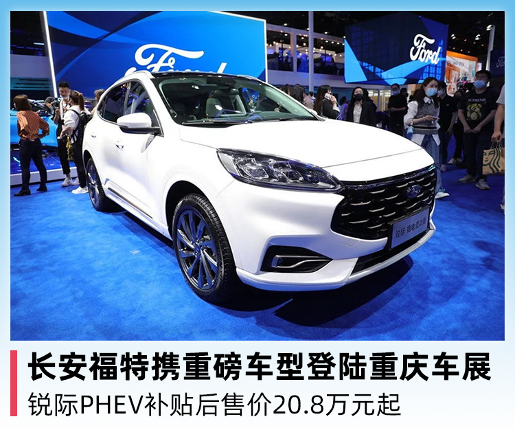 长安福特携重磅车型登陆重庆车展,锐际phev20.8万元起_太平洋号