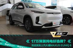 17万预算纯电好选择？实拍上汽大通MAXUS EUNIQ 6