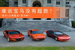 丑到极致就是潮？宝马与兰博基尼联合打造的超级跑车BMW-M1