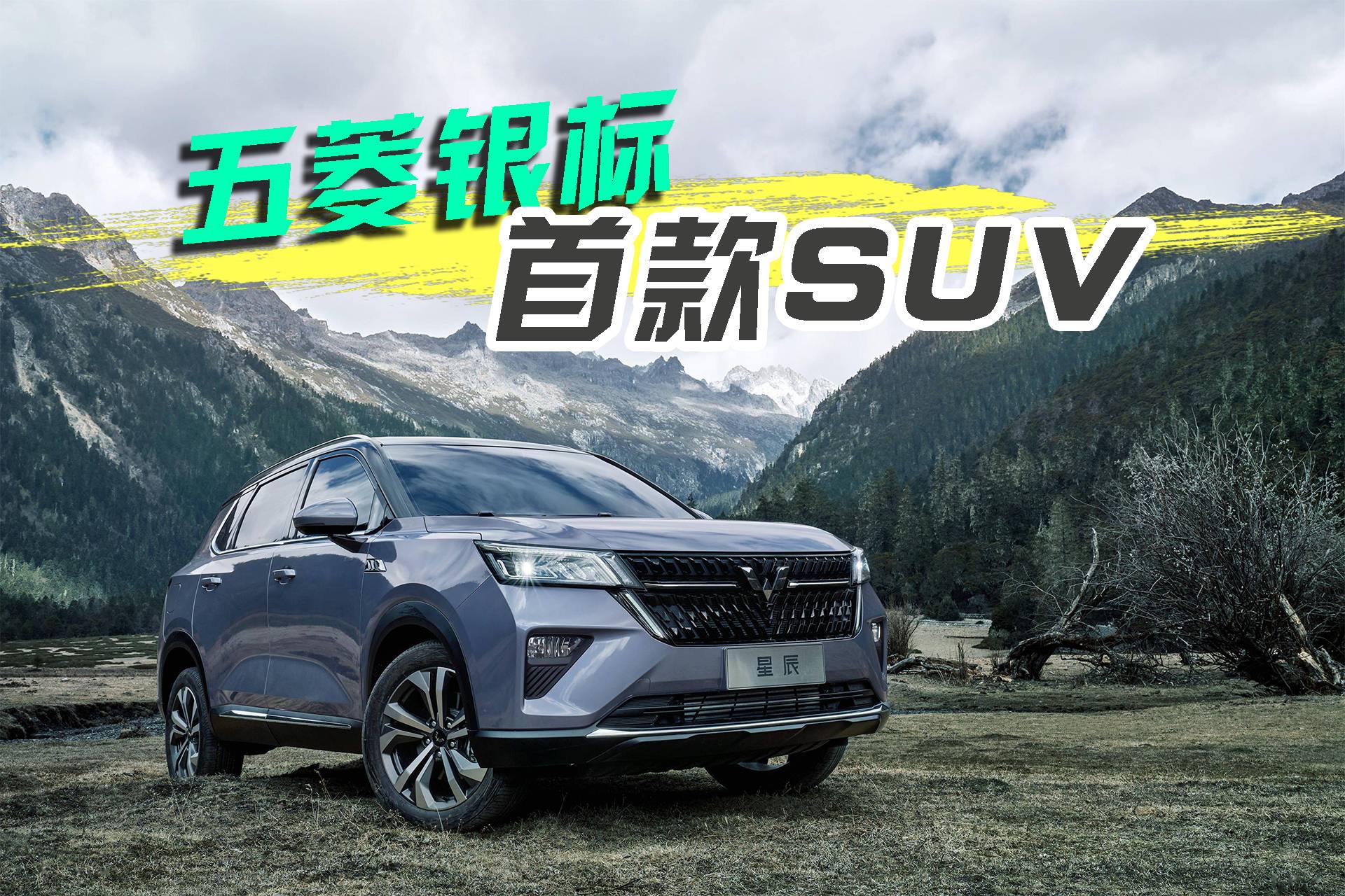 五菱全球銀標旗下首款戰略型suv_太平洋號_太平洋汽車網