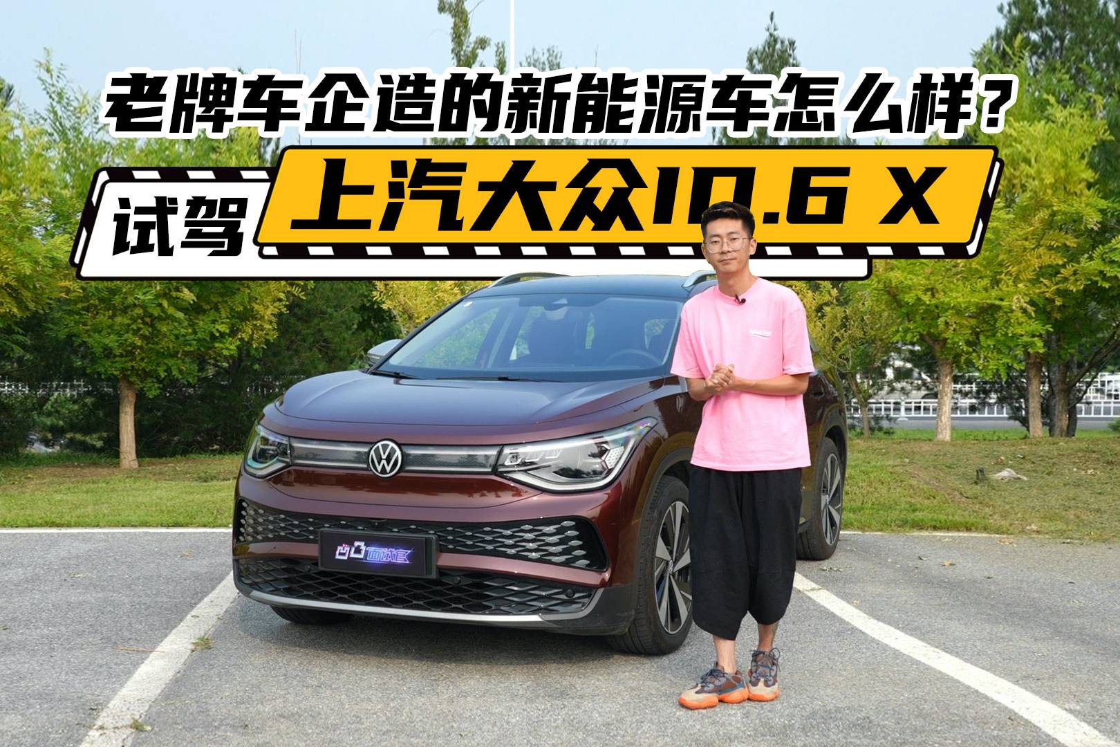 老牌車企造的新能源車怎麼樣?試駕上汽大眾id.6 x