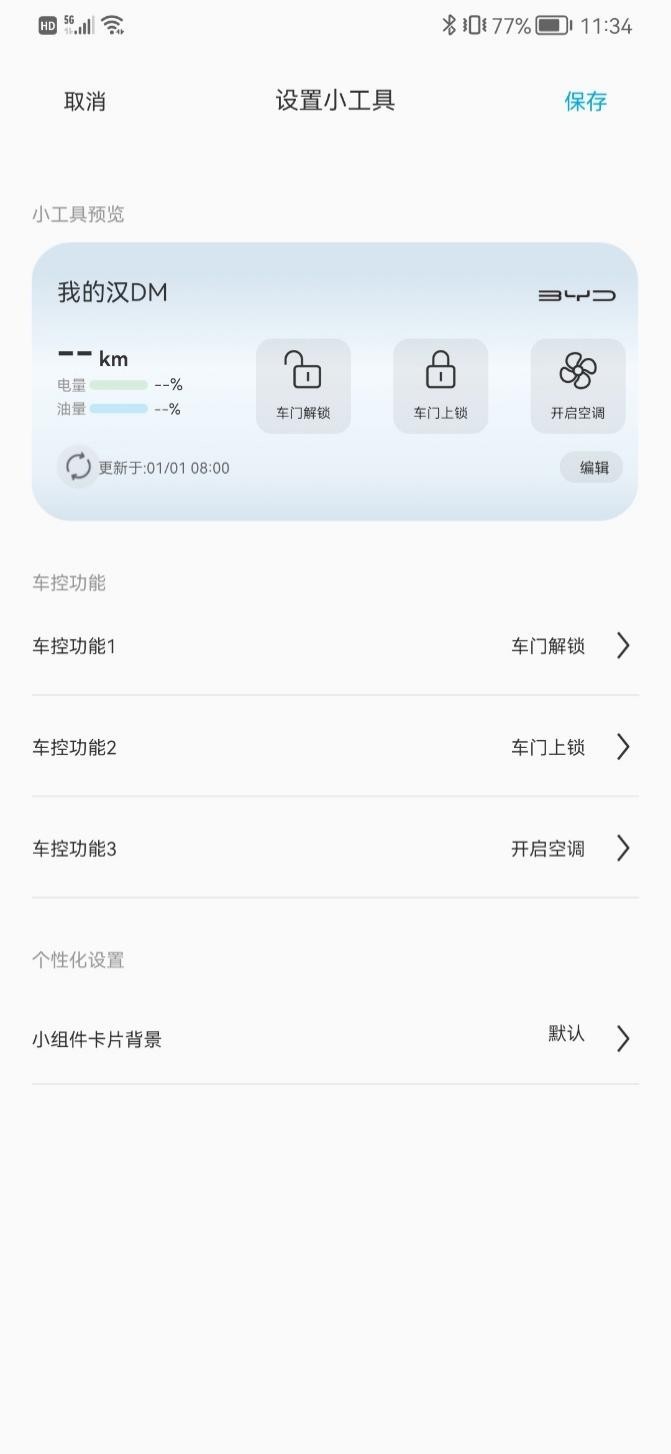 比亞迪汽車app小組件上線,一鍵控車更方便