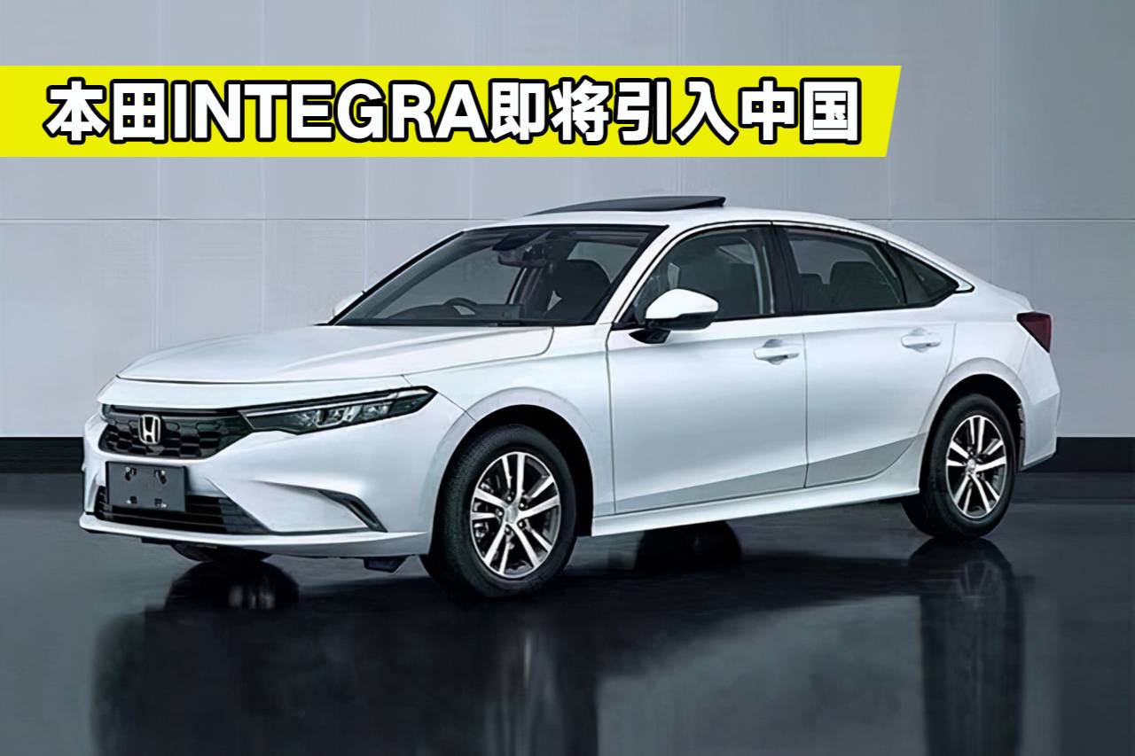 思域姊妹車,廣汽本田欲引入integra,會是思域對手嗎