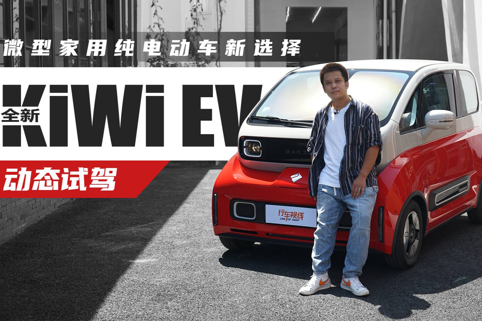 微型家用纯电动车新选择 动态试驾全新kiwi ev