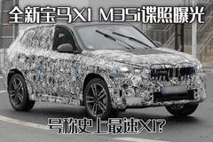 全新宝马X1 M35i谍照曝光，搭载2.0T高功率发动机