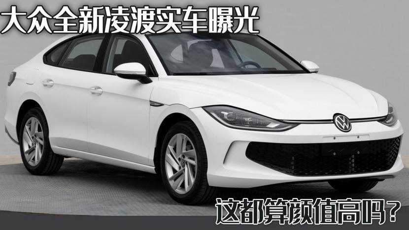 大眾全新凌渡實車曝光,