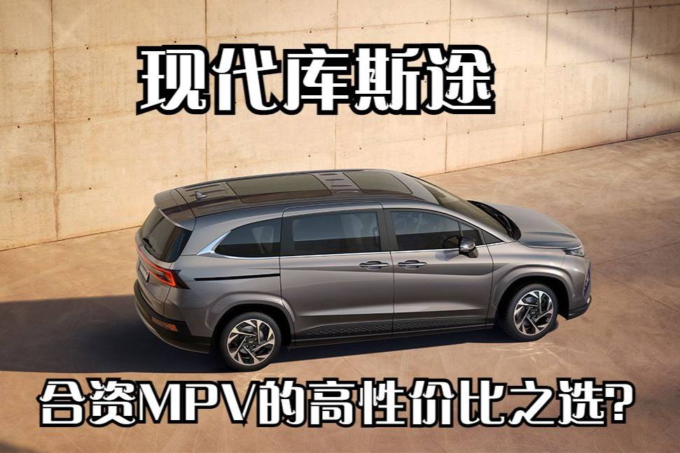 合資mpv的高性價比之選,現代庫斯途_太平洋號_太平洋汽車網