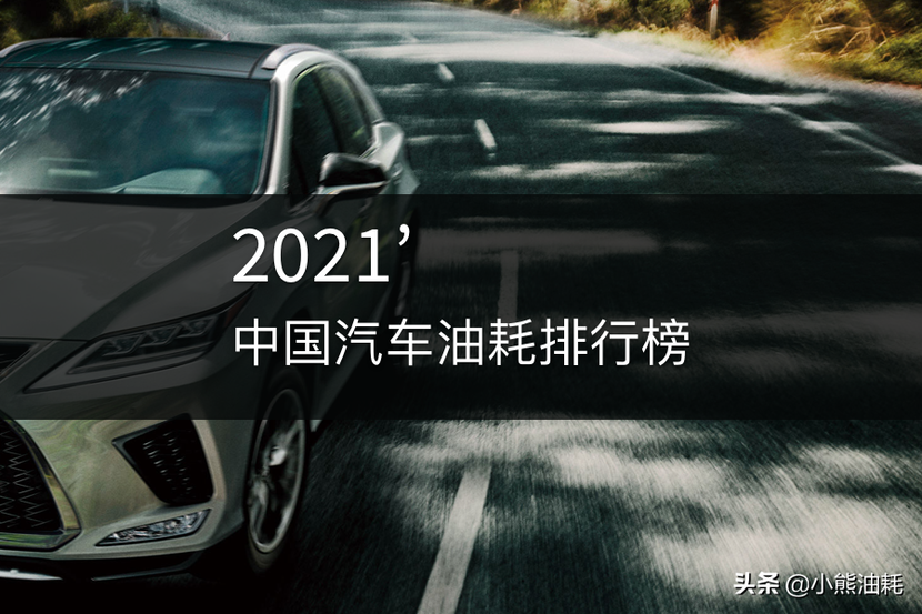 面包车油耗排行榜_2021'中国汽车油耗排行榜发布
