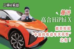 趣评高合HiPhi X，能否担起“中国纯电动车天花板”之名？