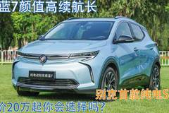 别克首款纯电SUV！微蓝7续航长，售价20万起你会选择吗？