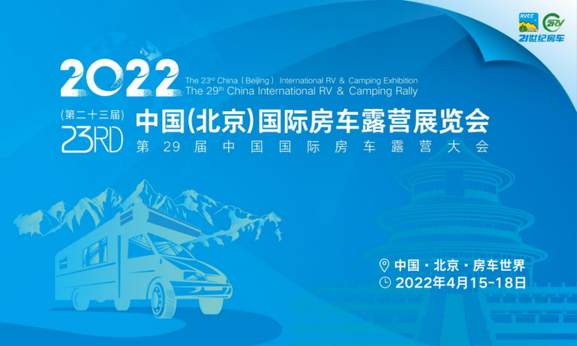 4月15日中国北京国际房车展即将在房车世界开幕25.png