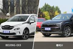 BEIJING-EX3和哪吒U怎么选？ 哪款车尺寸更大？
