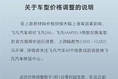 飞凡两款在售车型调整售价 最高涨幅1万元