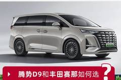 预算40万买MPV，腾势D9与丰田赛那如何选