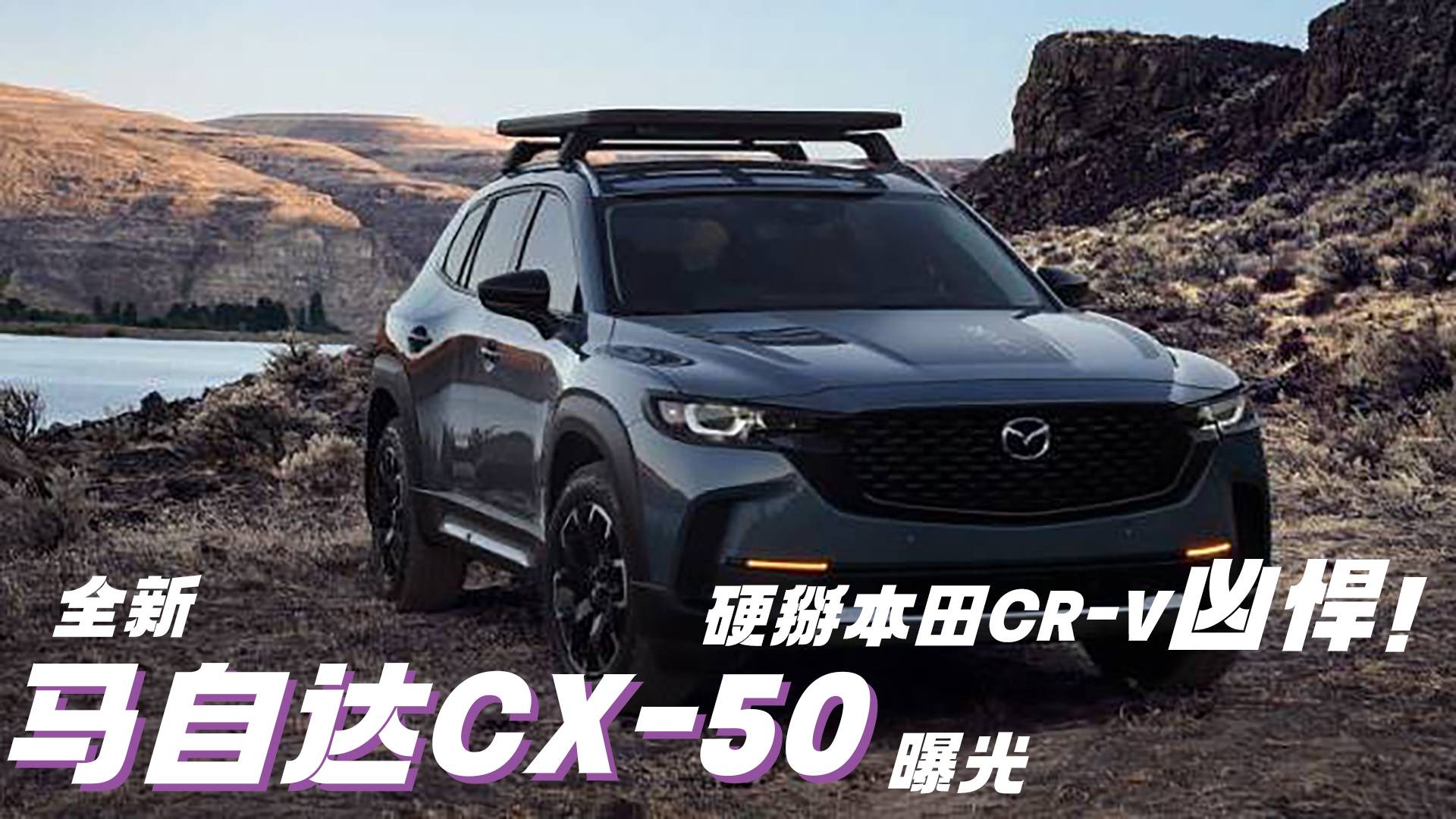 全新馬自達cx-50上市,公路越野通殺_太平洋號_太平洋汽車網