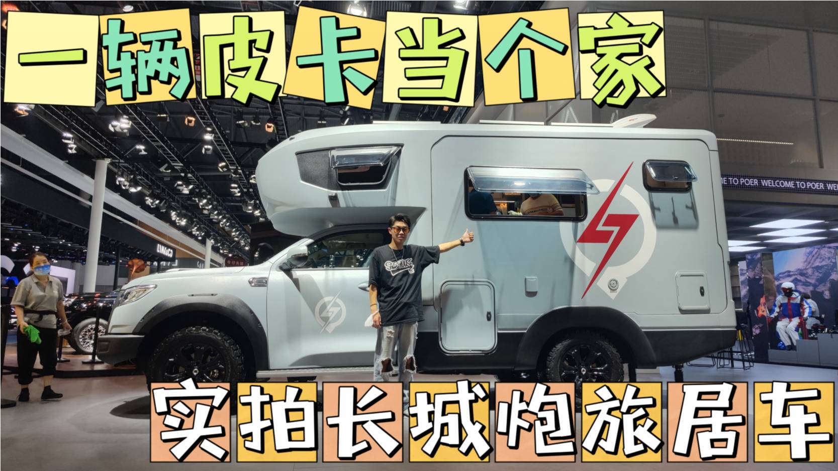 一辆皮卡当个家,实拍长城炮旅居车_太平洋号_太平洋汽车网