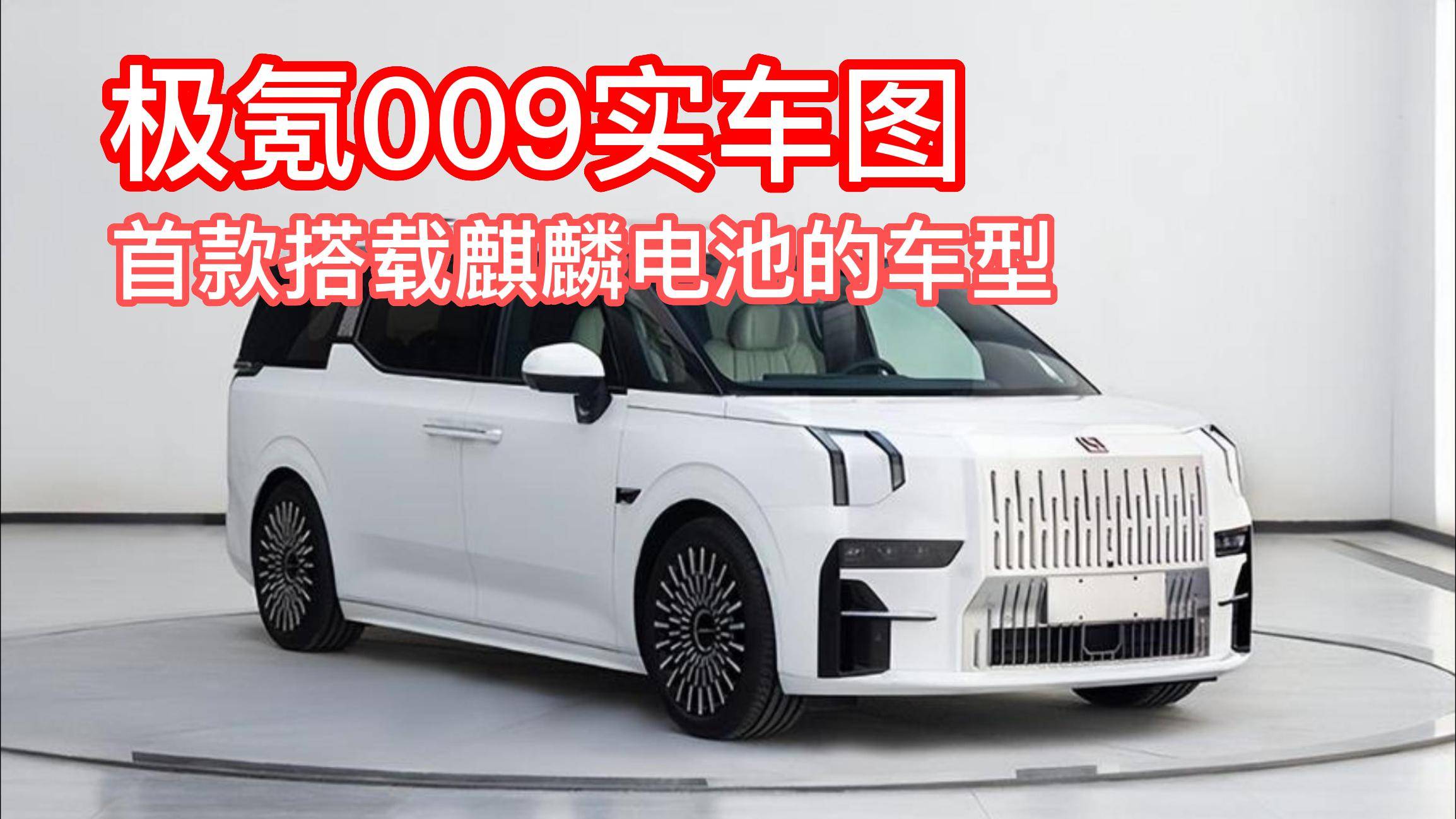 極氪009實車曝光,續航可超700公里!_太平洋號_太平洋汽車網