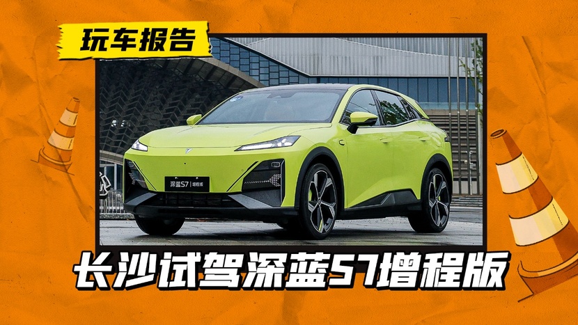 试驾深蓝S7：不到15万的增程SUV，性能和续航兼备