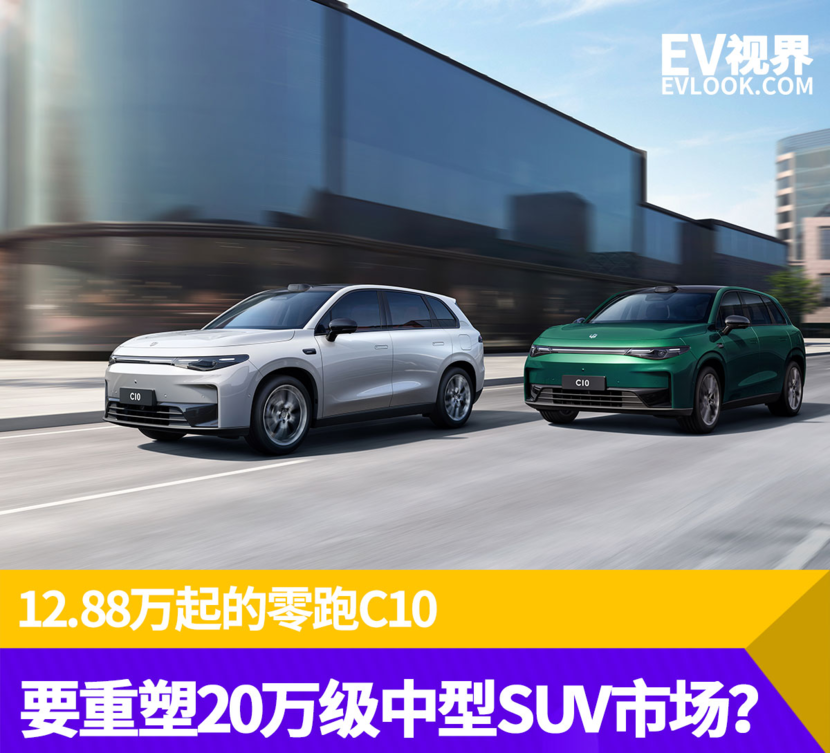 12.88万起售，零跑C10让车企“内卷”宣告终结？