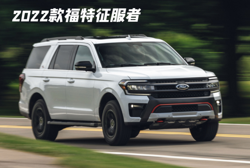 霸气的suv,它便是人称大号探险者的expedition,国内俗称福特征服者