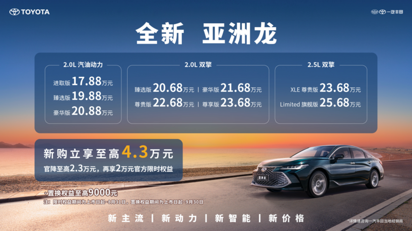 17.88万元起,中高级轿车智电巅峰全新亚洲龙越己上市