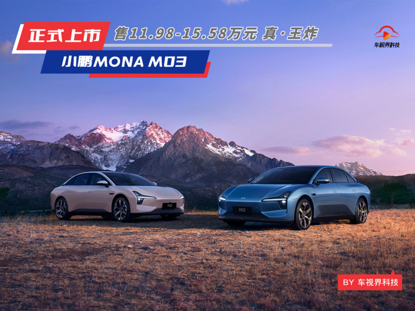 真·王炸 小鹏MONA M03正式上市 售11.98万元起