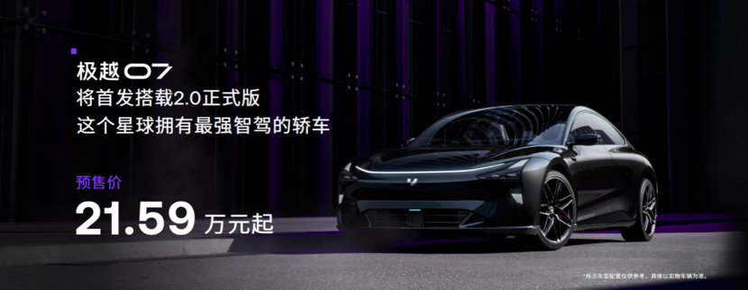极越07预售价21.59万元起 将于9月10日正式上市