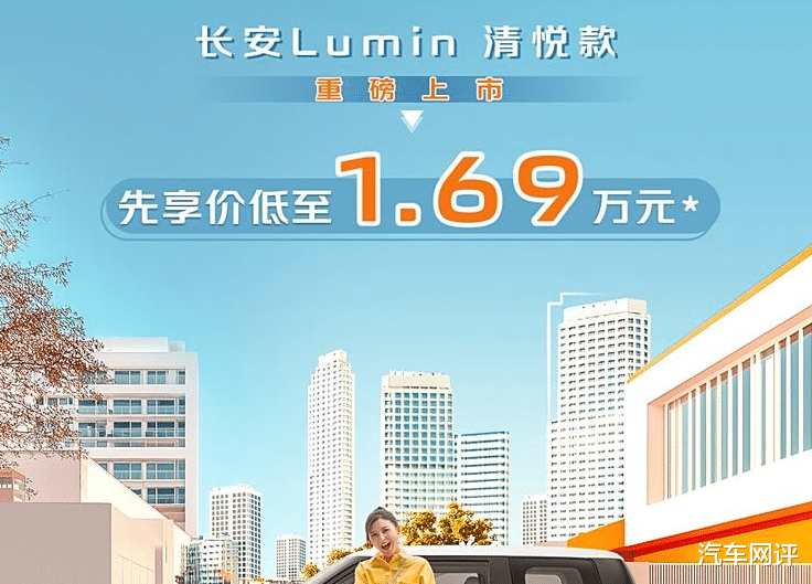 长安Lumin清悦款上市！采用三门四座，限时权益价1.69万