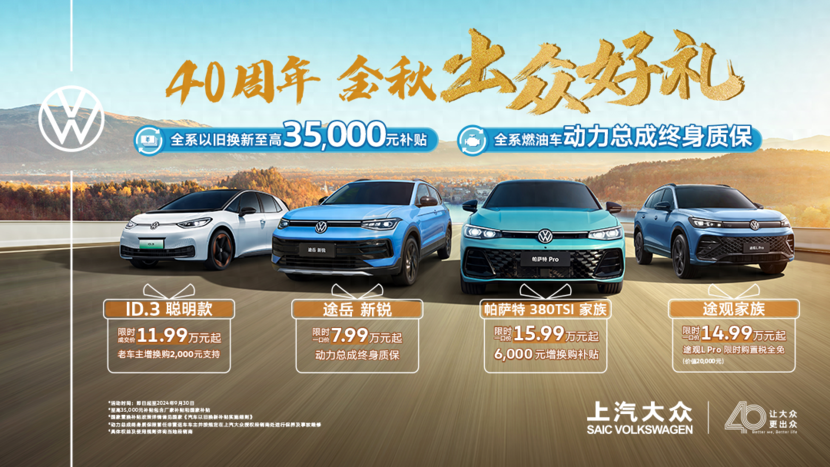 价格到位 承诺升级 上汽大众金秋福利惊喜连连