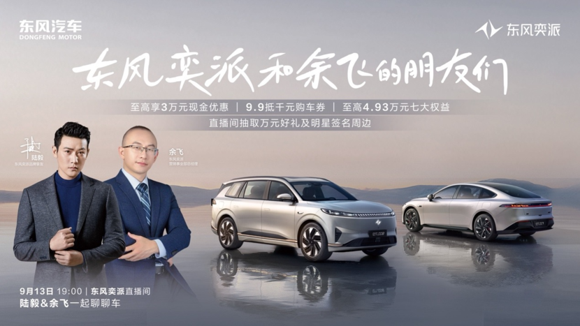 人气男神陆毅空降东风奕派直播间,海量福利火热派送