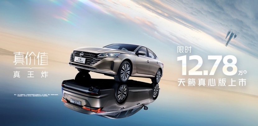 限时12.78万元起的天籁真心版，价格真的到底了吗？