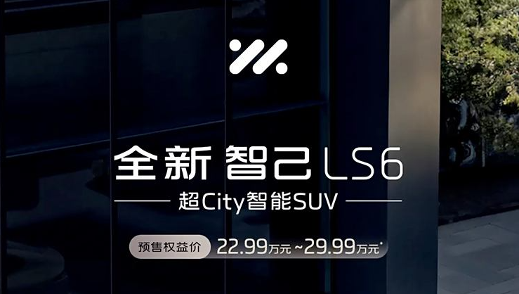 首搭灵蜥数字底盘，全新智己LS6将于9月26日正式上市！