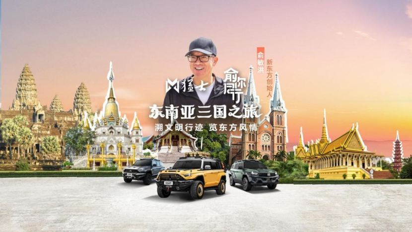 俞敏洪勇闯东南亚，为何选择东风猛士917做专属座驾？