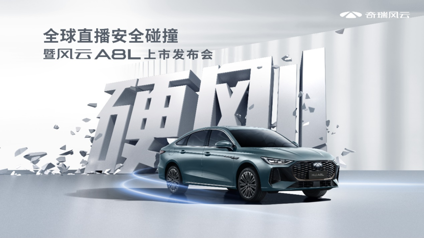 硬刚安全极限！奇瑞风云A8L全球上市，售价10.99万起
