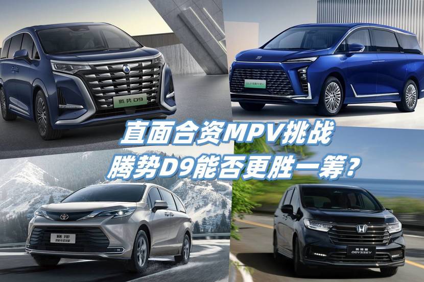 直面合资MPV挑战 2025款腾势D9能否更胜一筹？