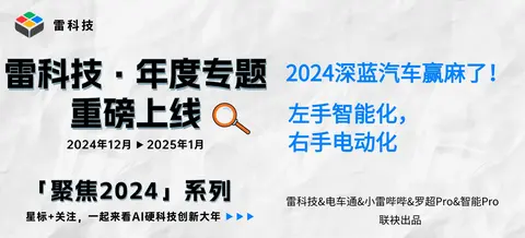 2024深蓝汽车赢麻了！左手智能化，右手电动化