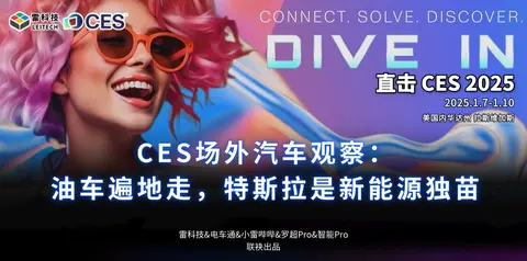 CES新能源车观察：特斯拉成新能源独苗，国产车集体不见踪影？