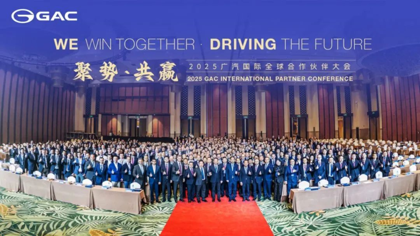 2025广汽国际全球合作伙伴大会｜聚力全球朋友圈