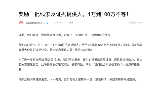 比亚迪为新线索证据提供人奖励1-100万，打击“黑公关”到底