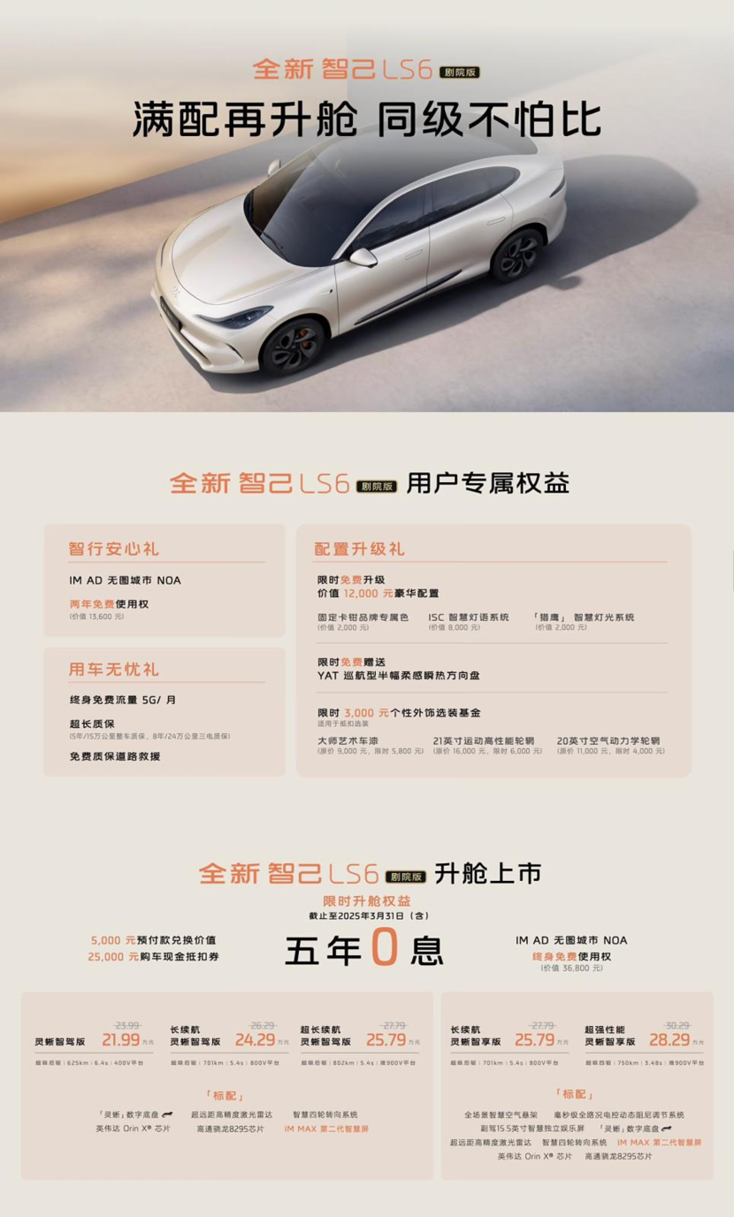 售价不变配置升级 智己LS6剧院版上市权益价21.99万起