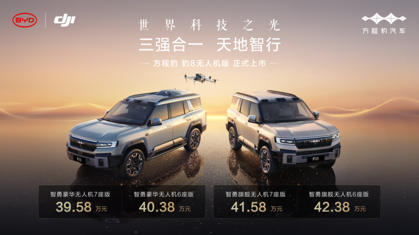方程豹 豹8无人机版上市，售价39.58～42.38万元
