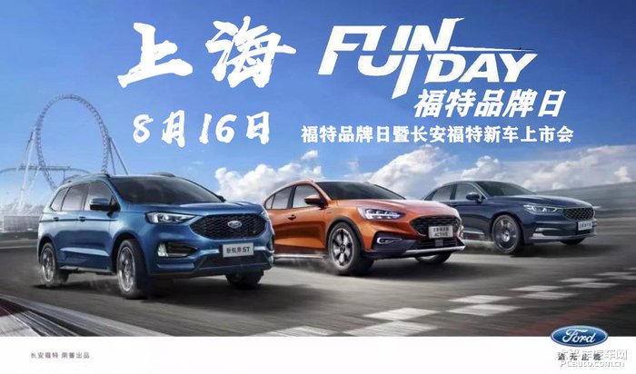 直播福特funday品牌日福特新车发布会阿宏带你看上海
