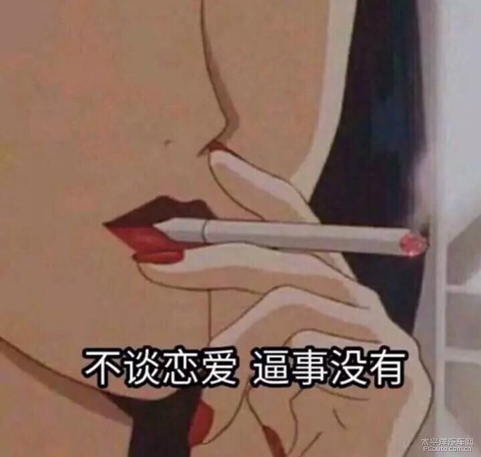 暂时觉得单身也挺好弄辆车对自己好点也是一种生活方式