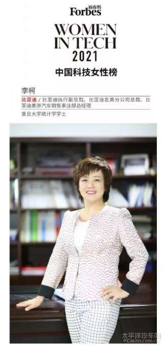 比亚迪执行副总裁李柯女士上榜福布斯中国科技女性榜