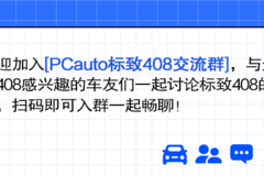 PCauto标致408官方讨论微信群，欢迎广大网友加入！